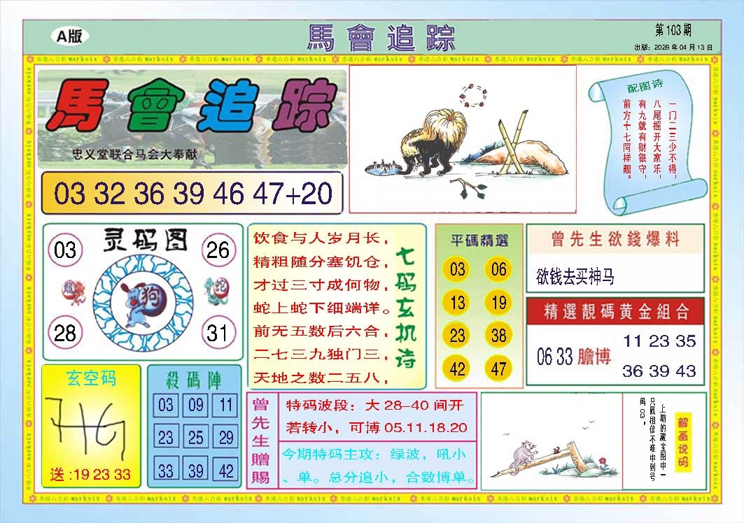 103期马会追踪A[图]