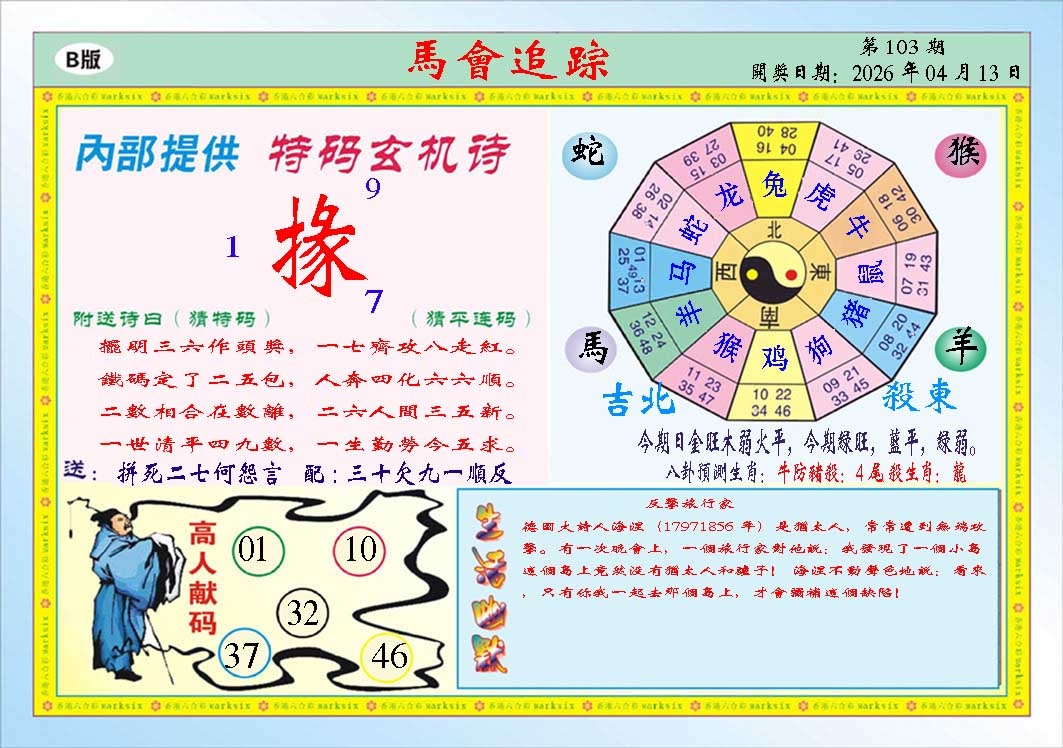 103期马会追踪B[图]