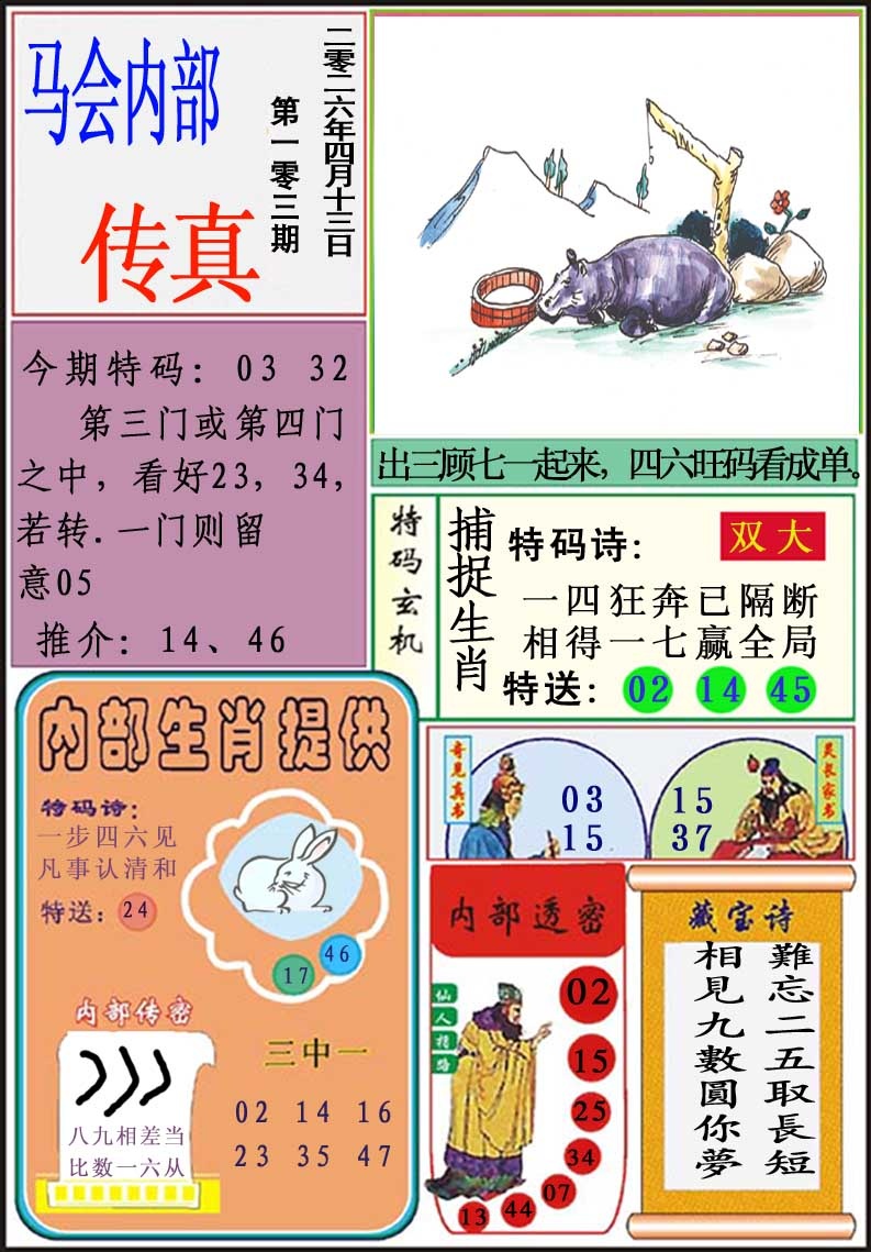 103期马会内部传真[图]