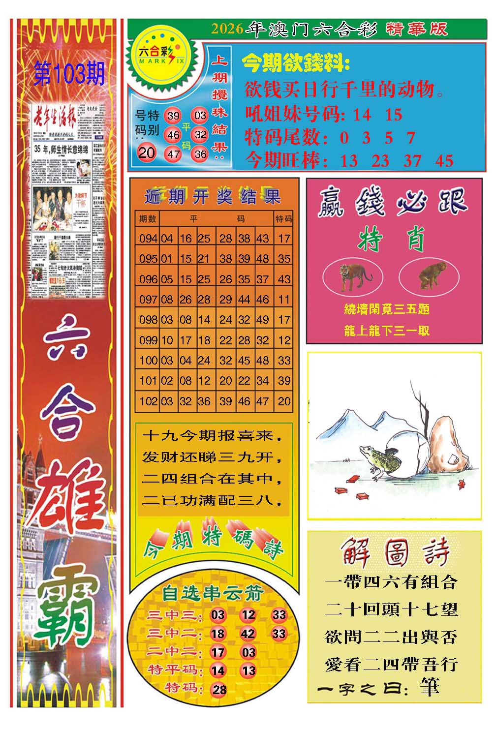 103期六合雄霸[图]