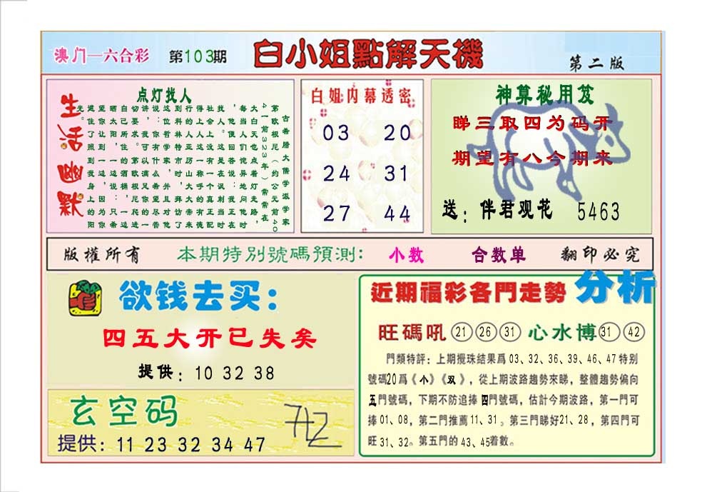 103期白小姐点解天机B[图]