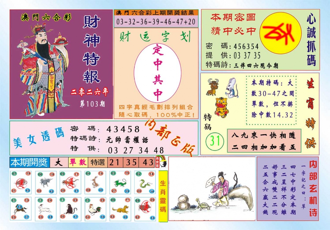 103期财神特报[图]