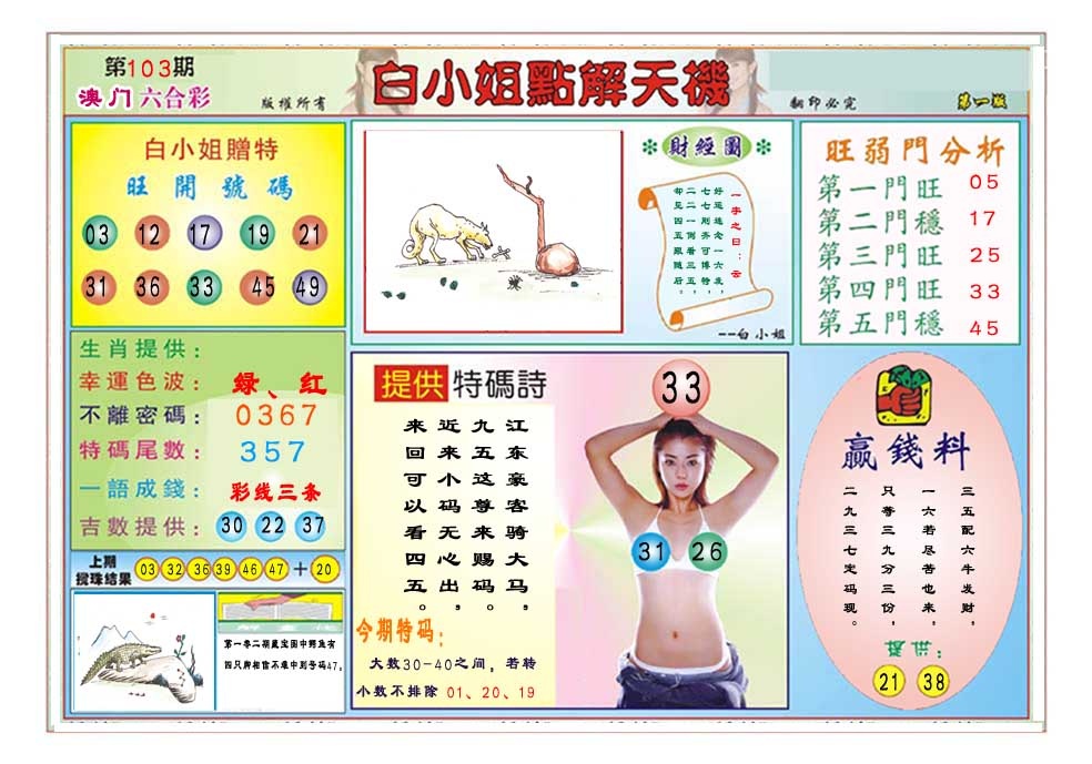 103期白小姐点解天机A[图]
