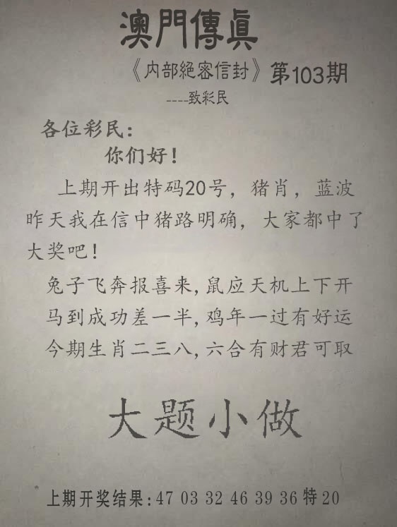 103期另版澳门传真[图]