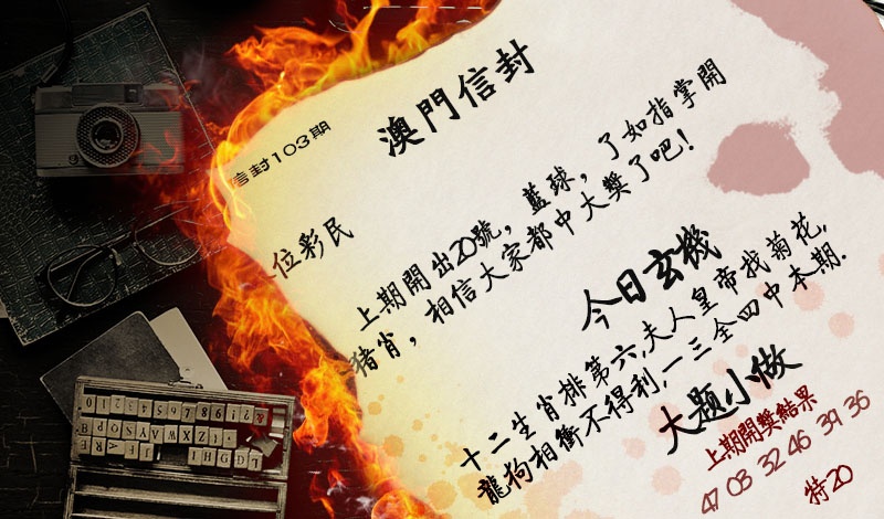 103期澳门信封[图]