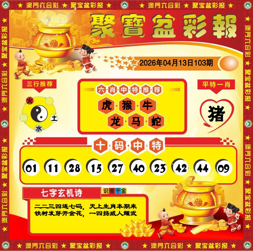 103期聚宝盆彩报[图]