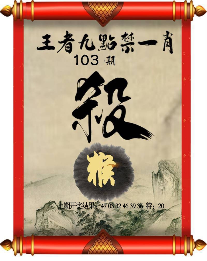 103期王者九点禁一肖[图]