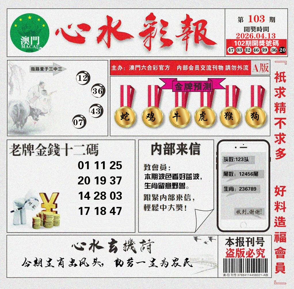 103期心水彩报[图]