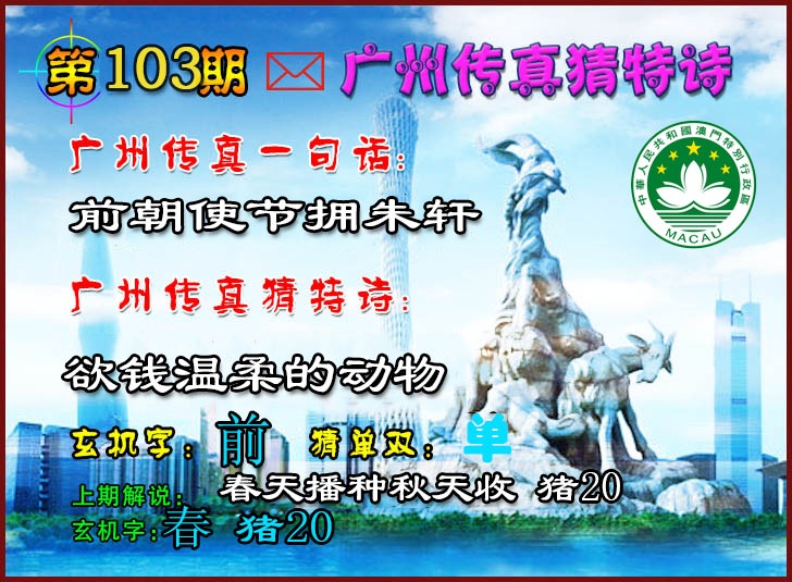 103期广州传真猜特诗2[图]