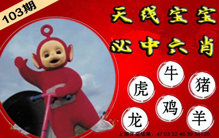 103期宝宝必中六肖[图]