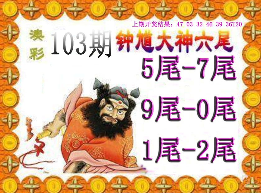 103期钟馗六尾[图]