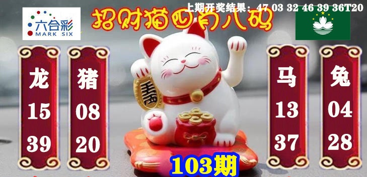 103期招财猫四肖八码[图]