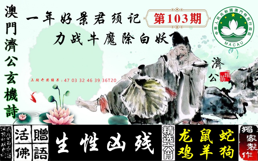 103期济公玄机诗[图]